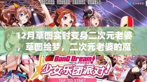 草图绘梦,二次元老婆的魔法变身与自我重塑之旅