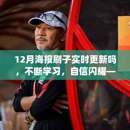实时更新,自信闪耀,12月海报刷子与你共创励志篇章