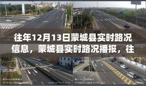 往年12月13日蒙城县路况详解,实时路况信息与出行指南