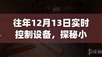 探秘隐藏小巷的实时控制设备店，科技秘境的揭秘之旅