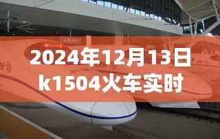 2024年12月13日K1504次列车运行状况实时分析,个人观点与观察