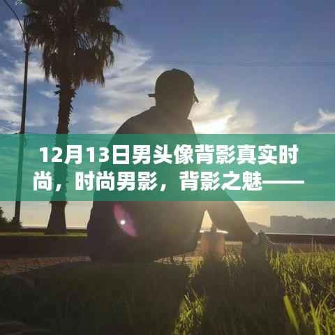 十二月十三日男头像背影的时尚魅力探究,时尚男影与背影之魅