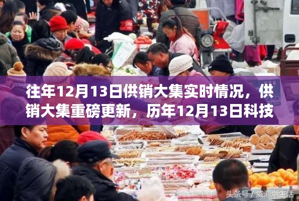供销大集历年科技盛宴,智能生活新纪元重磅更新实时回顾