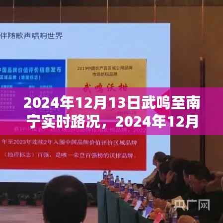 2024年12月13日武鸣至南宁路况实时更新,顺畅出行,无忧旅途