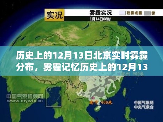 揭秘北京雾霾历史,12月13日实时雾霾分布回顾