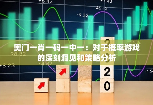 奥门一肖一码一中一:对于概率游戏的深刻洞见和策略分析