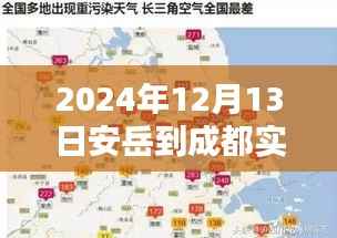 2024年12月13日安岳至成都实时路况详解与导航指南(初/进阶用户必备)