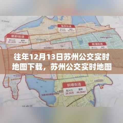 苏州公交实时地图下载攻略,轻松获取往年数据,适合初学者与进阶用户