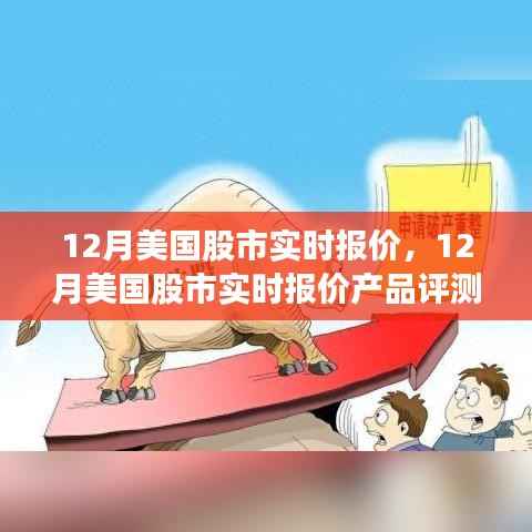 12月美国股市实时报价及评测介绍