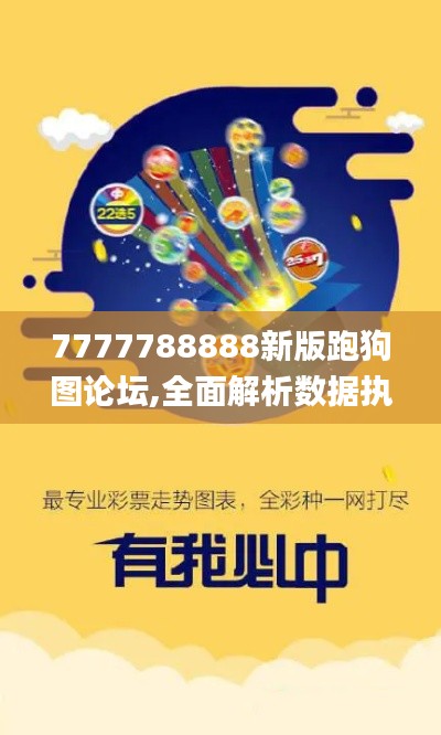 7777788888新版跑狗图论坛,全面解析数据执行_试用版10.844