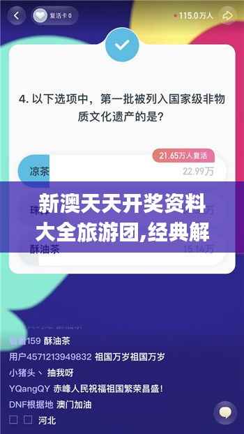 新澳天天开奖资料大全旅游团,经典解答解释定义_macOS6.570