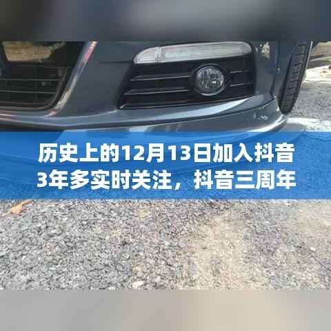 抖音三周年回顾,深度解析实时关注功能的发展与用户体验提升之路(深度好文)