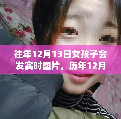 历年12月13日女孩实时图片分享,背景、事件与影响回顾