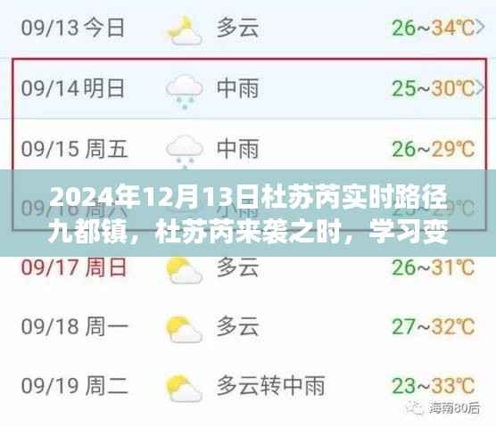 杜苏芮来袭九都镇,学习变化的力量与坚韧自信的对决