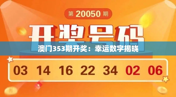 澳门353期开奖:幸运数字揭晓