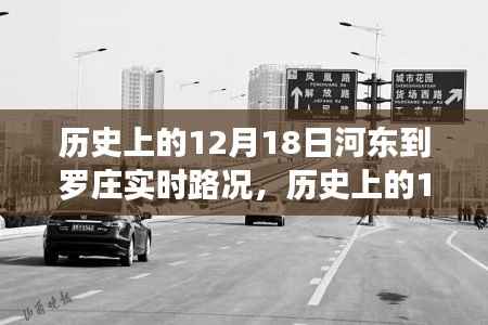 河东到罗庄实时路况深度分析,历史路况回顾与评测报告(12月18日)