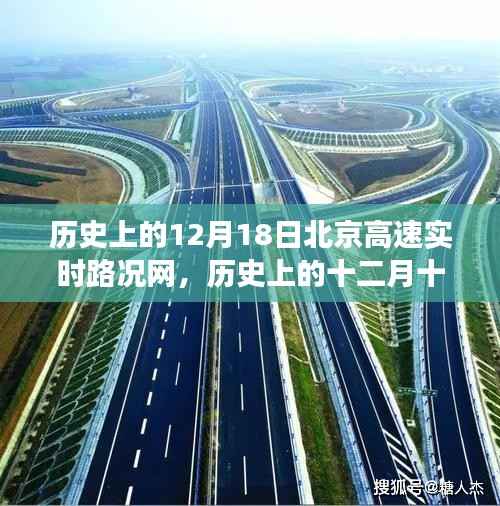 历史上的十二月十八日北京高速路况回顾,心灵之旅与风景发现