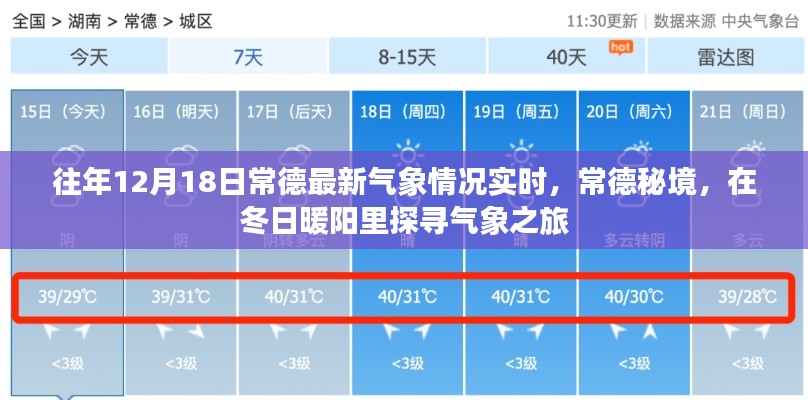 常德冬日暖阳下的气象秘境探寻之旅,最新气象实时播报与深度体验