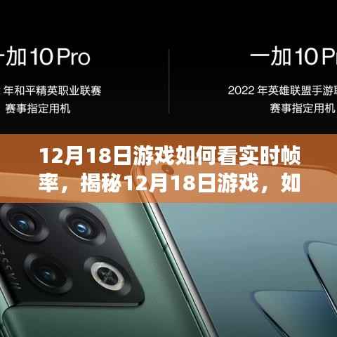 揭秘,如何轻松查看12月18日游戏的实时帧率!