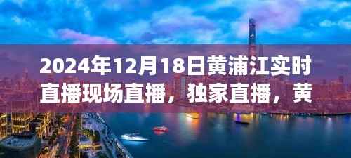独家直播,黄浦江畔璀璨瞬间——2024年12月18日实时直播记录