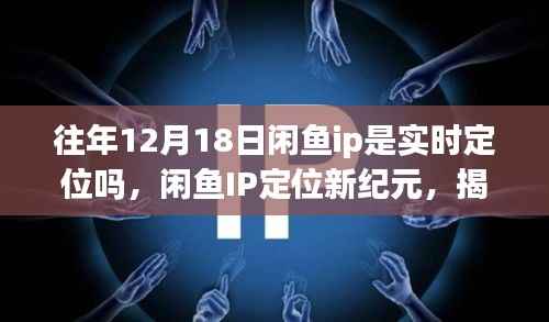 揭秘闲鱼IP定位新纪元,十二月科技狂欢背后的实时定位魅力