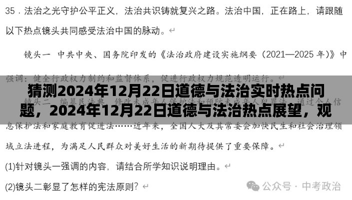 2024年12月22日道德与法治热点展望及实时问题观点论述