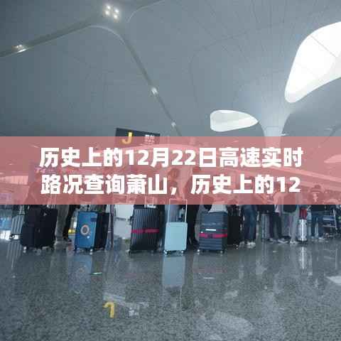 历史上的12月22日萧山高速实时路况全面评测与深度分析