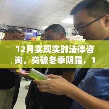 12月开启实时法律咨询新篇章,突破冬季阴霾,成就法律梦想之旅