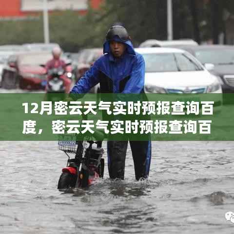 12月密云天气实时预报查询百度,预测准确性及其影响力