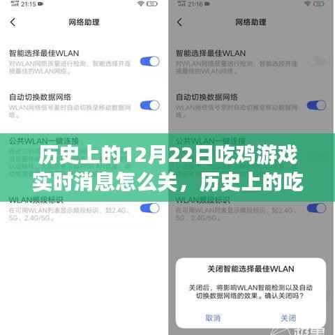 历史上的吃鸡游戏实时消息通知探讨，关闭方法与观点分析