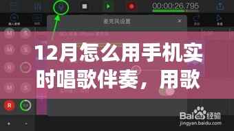 手机实时伴奏，点亮十二月的歌声旋律之旅