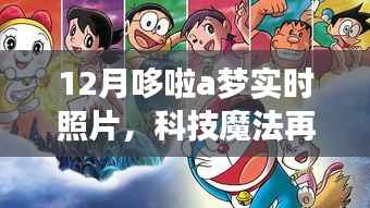 科技魔法再现!哆啦A梦实时照片惊艳亮相十二月科技展