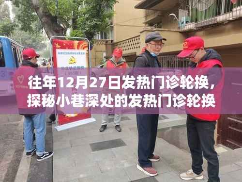 探秘特色诊所,发热门诊轮换背后的秘密故事