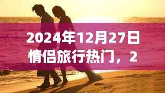 情侣旅行热门目的地，浪漫之旅启程于心