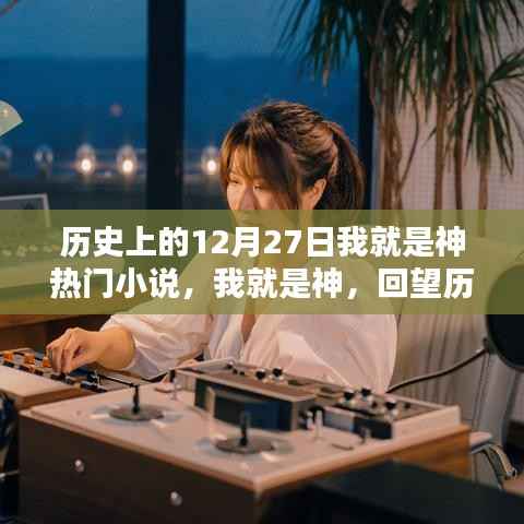 历史上的闪耀时刻,十二月二十七日回望之我就是神热门小说盘点