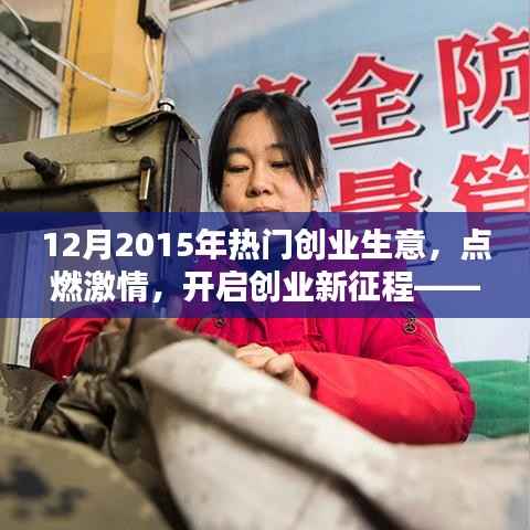 2015年12月热门创业生意引领潮流,点燃创业激情新征程