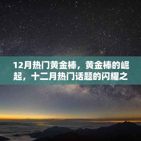 黄金棒的崛起，十二月闪耀话题之星