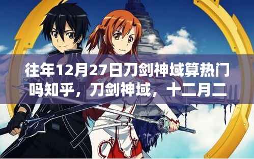 刀剑神域,十二月二十七日的辉煌与影响回顾