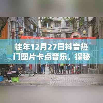探秘抖音往年年末音乐宝藏,小巷深处的热门图片卡点音乐起源地揭秘