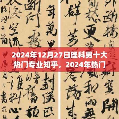 2024年热门理科男专业选择指南,如何做出明智决策,十大热门专业解析