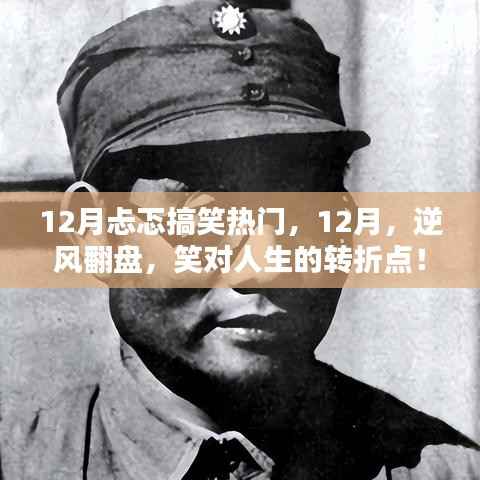 逆风翻盘,笑迎人生转折点,十二月搞笑热门回顾