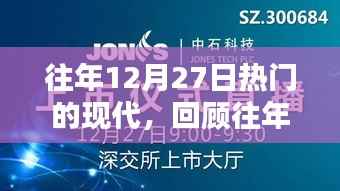 往年12月27日科技焦点回顾,现代科技的热门趋势