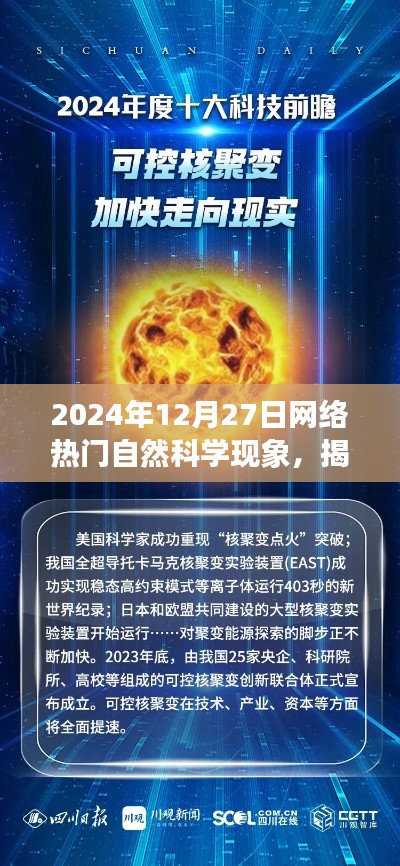 揭秘2024年网络热门自然科学现象,探索前沿,洞察未来趋势