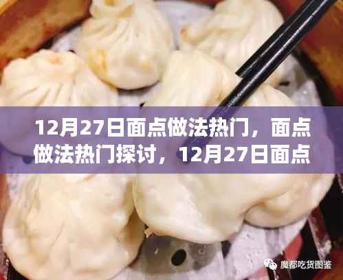 12月27日面点制作热门探讨,观点碰撞与个人立场
