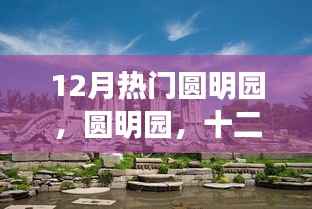 圆明园,十二月的历史回响与永恒印记