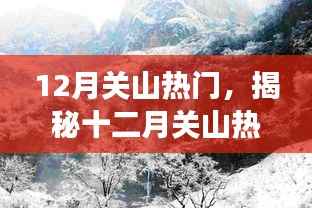 揭秘十二月关山的热门三重奏，旅游、文化与自然的交融之旅