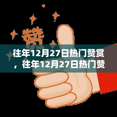往年12月27日热门赞赏攻略，一步步学会赞赏他人之道