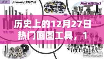 历史上的画图工具,在温暖的时光里,画笔下的12月27日记忆