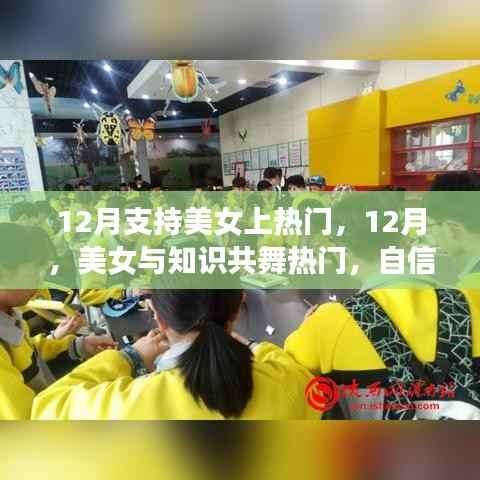 12月美女闪耀舞台,知识、自信与成就共舞热门时刻