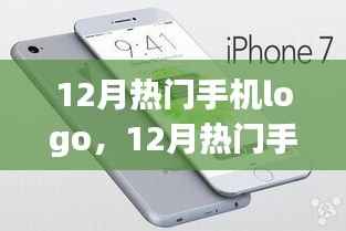 12月热门手机Logo深度解析，特性、体验、竞品对比及用户需求分析全解析